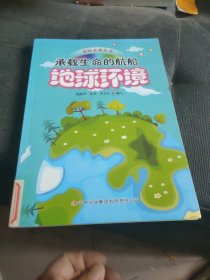 中小学生阅读系列之美好未来丛书--承载生命的舰船--地球环境（四色印刷）