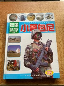 小哥白尼军事科学画报 2008年合订本