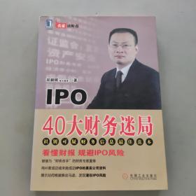 IPO 40大财务迷局