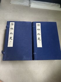 儒林外史，人民文学出版社1974年出版！品相如图！