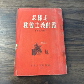 怎样走社会主义的路