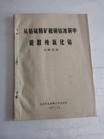 从钴流精矿和铜钴冰铜中提取纯氧化钴（试验总结）