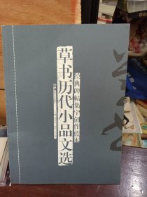 经典碑帖集字创作蓝本：草书历代小品文选