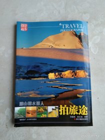 那山那水那人：拍旅途