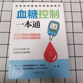 血糖控制一本通