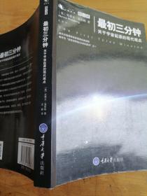 最初三分钟：关于宇宙起源的现代观点