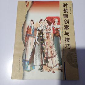 时装画创意与技巧