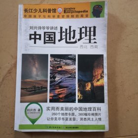 《中国地理》刘兴诗爷爷讲述