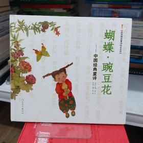 蝴蝶·豌豆花：中国经典童诗