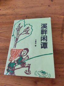 溪畔閑譚
