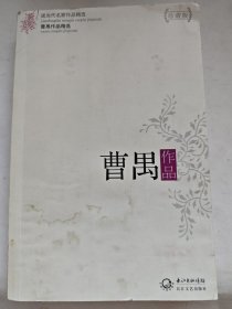 曹禺作品精选
