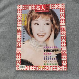 名人杂志2000 5 杂志期刊