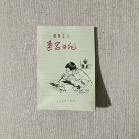 阳泉工人速写日记