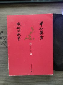 平如美棠我们俩的故事 饶平如著 精装纪念版 纪念修订版 画册绘本一个普通家庭六十载的记忆朱赢椿荐平凡爱情生活故事