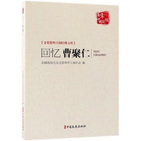回忆曹聚仁/文史资料百部经典文库/百年中国记忆