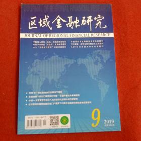 区域金融研究2019年第9期