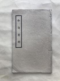 和白香词（32开线装一册全，1949年铅印本），武进陈协恭著