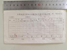 老票据标本收藏《中国木材公司湖北省监利经营处售货通知单》具体细节看图