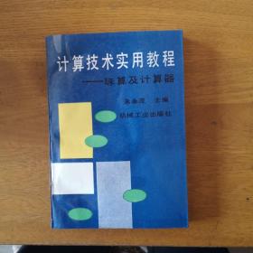 计算技术实用教程——珠算及计算器