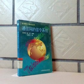 通信网的信令系统