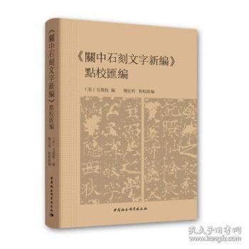 《關中石刻文字新編》點校彙編