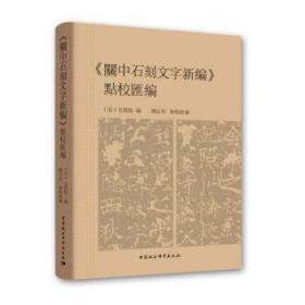 《關中石刻文字新編》點校彙編