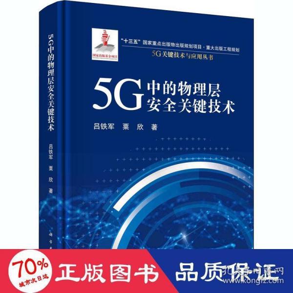 5G中的物理层安全关键技术