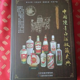 中国陈年白酒收藏大典