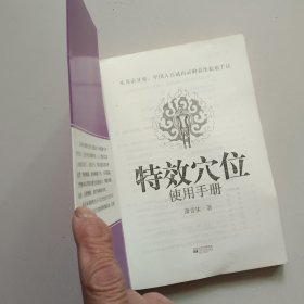 特效穴位使用手册