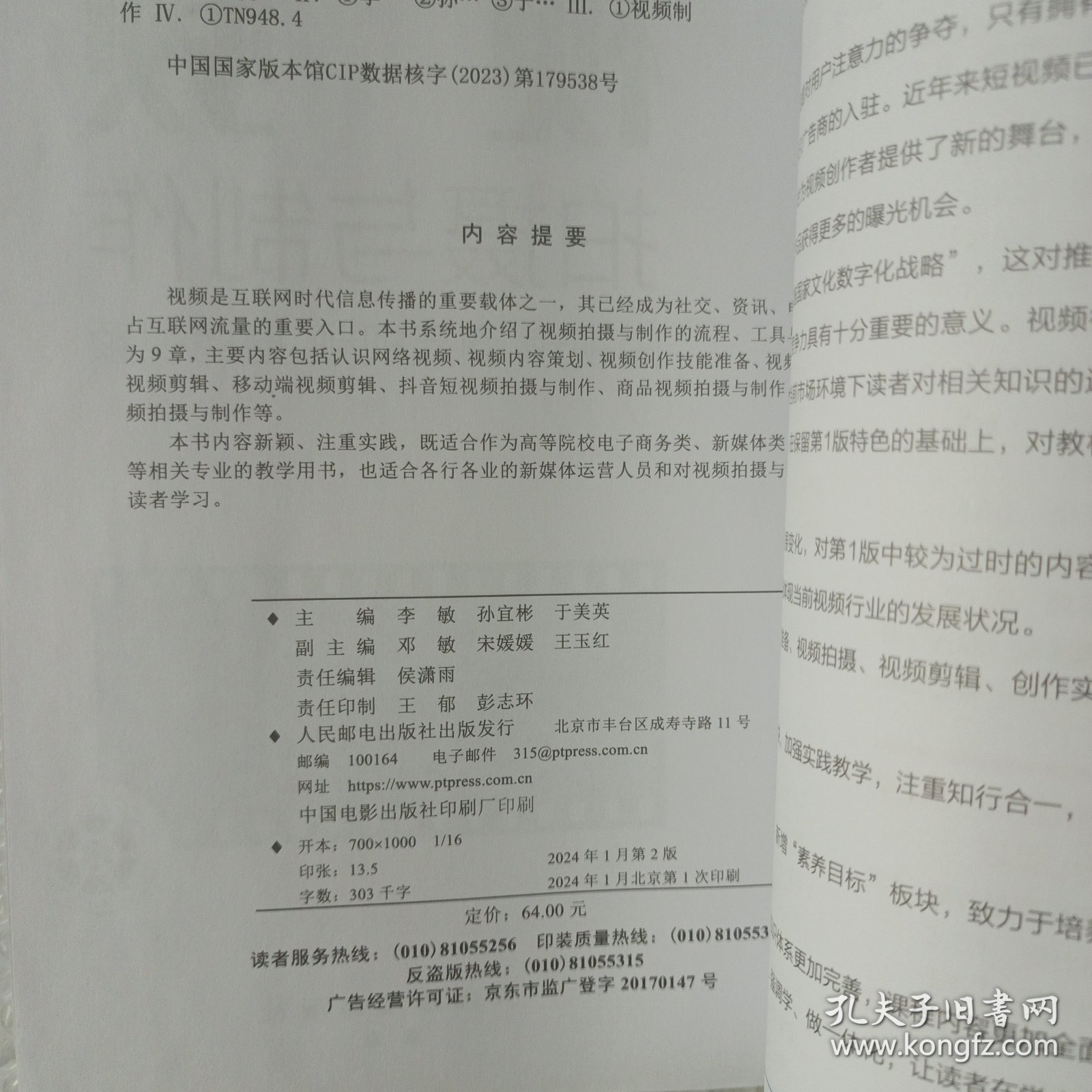 视频拍摄与制作：短视频 商品视频 直播视频（第2版 全彩慕课版）