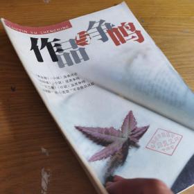 作品与争鸣2009.8