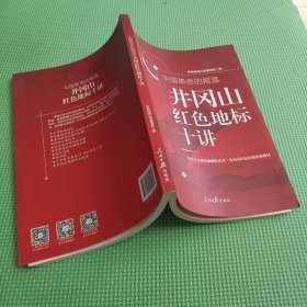 井冈山红色地标十讲