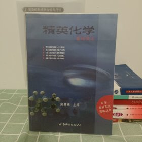 精英化学：基础读本