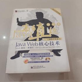 Java开发专家·Java高手真经（网络开发卷）：Java Web核心技术