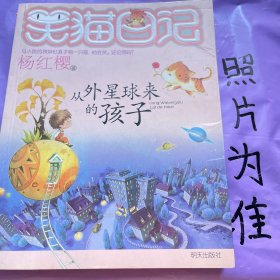 笑猫日记、从外星球来的孩子