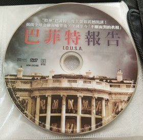 DVD 巴菲特报告