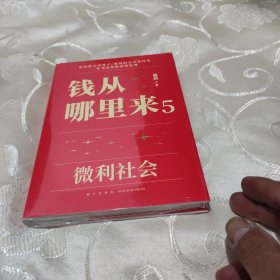 钱从哪里来5：微利社会（著名金融学者香帅年度力作/写给中国普通家庭的财富指南）全新未拆封