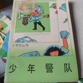 少年警队(中篇自我历险小说)(小学生丛书，二本合售不拆零)