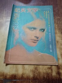 纪实文学（总第9期）