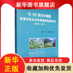 “5.12”汶川大地震極重災(zāi)區(qū)生態(tài)恢復(fù)跟蹤監(jiān)測評估2008-2017（塑封） 雷毅 978757270440601 四川科技