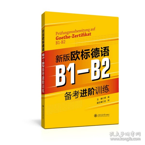 新版欧标德语B1-B2备考进阶训练 9787313270740