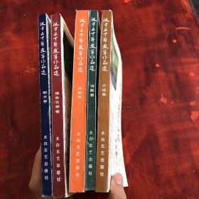 汉中五十年文学作品选 全五册