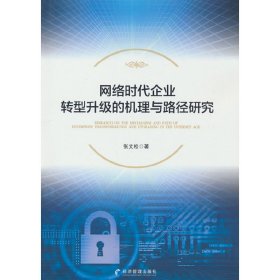 网络时代企业转型升级的机理与路径研究