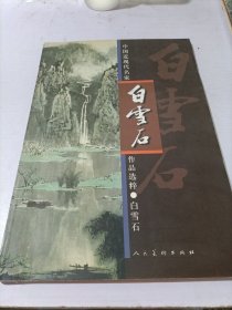 白雪石中国近现代名家作品选粹