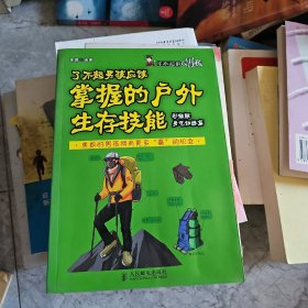 了不起男孩应该掌握的户外生存技能(彩插版 勇气训练篇)