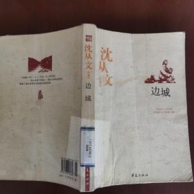 沈从文代表作：中国现代文学百家