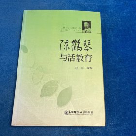 陈鹤琴与活教育