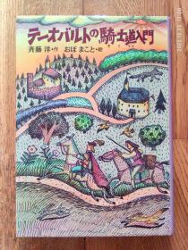 日文原版书 テーオバルトの骑士道入门