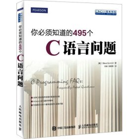 你必须知道的495个C语言问题