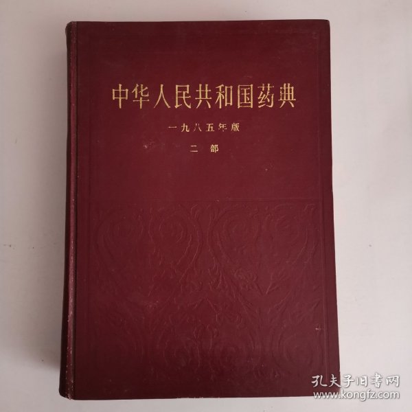 中华人民共和国药典（一九八五年版，二部）（精）（1版1印）